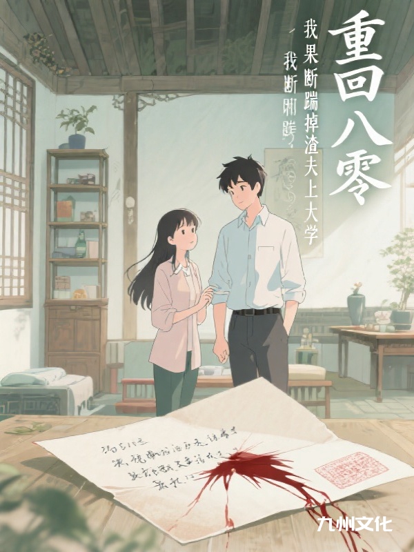 重回八零，我果断踹掉渣夫上大学