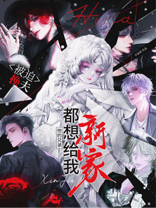 被迫换夫，他的兄弟都想给我新家