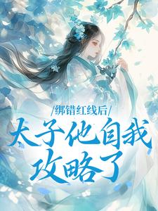 绑错红线后，太子他自我攻略了