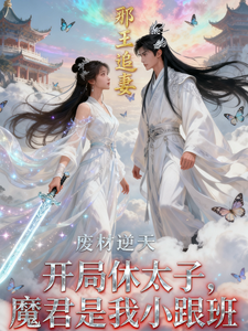 开局休太子，魔君是我小跟班