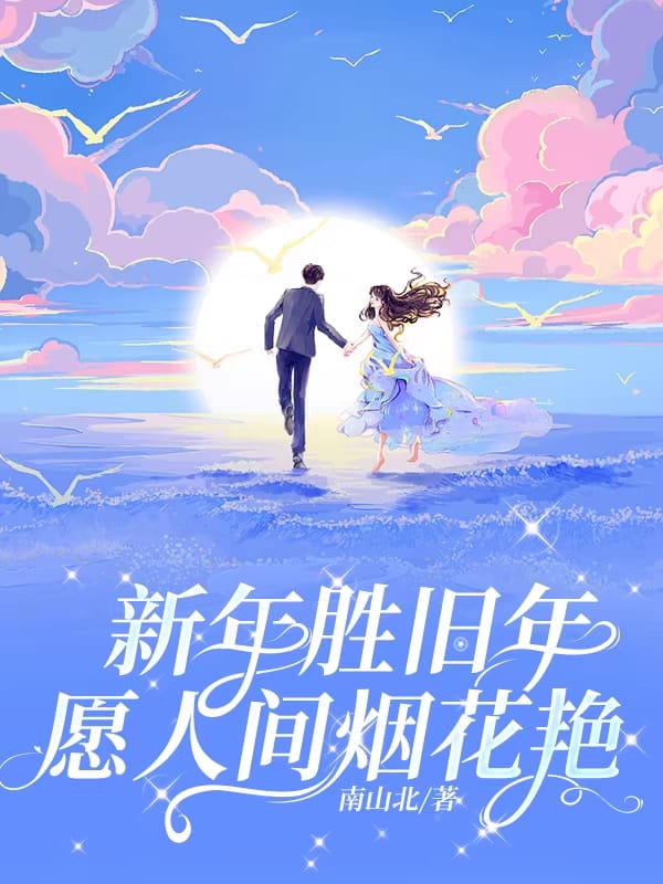 新年胜旧年，愿人间烟火艳