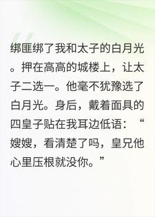 太子选了白月光，我转头嫁给他弟弟做皇后