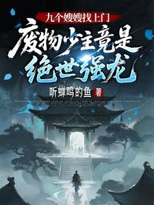 九个嫂嫂找上门，废物少主竟是绝世强龙