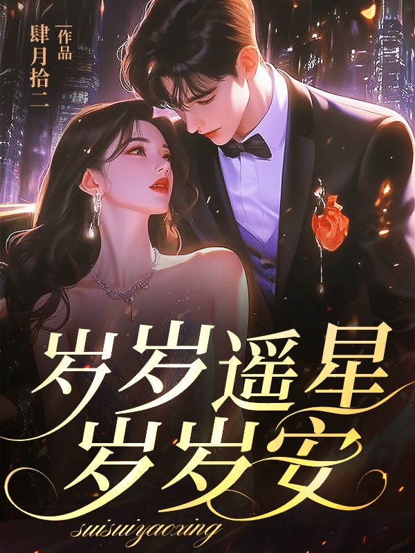 岁岁遥星岁岁安