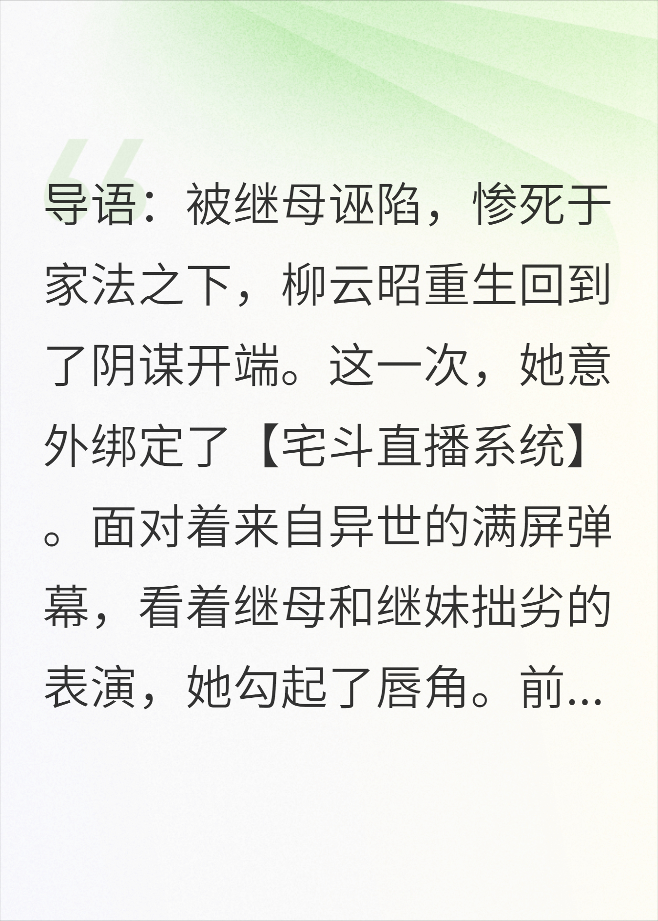 重生后，我靠直播宅斗，气死恶毒继母全家