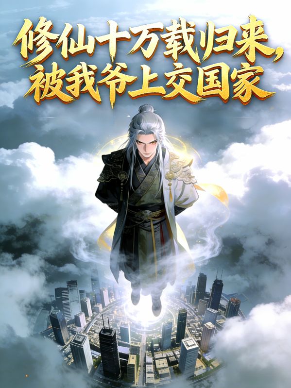 修仙十万载归来，被我爷上交国家
