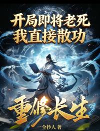 开局即将老死，我直接散功重修长生