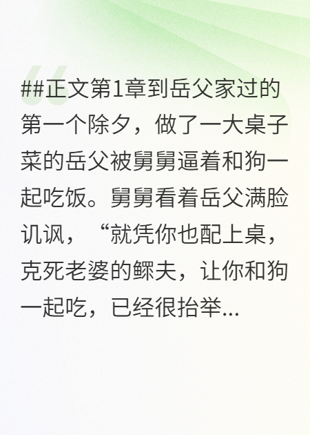 岳父被逼着用狗碗吃饭？我连夜回村手撕恶亲戚