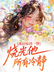 溪边惊鸿一瞥，烧光他所有冷静