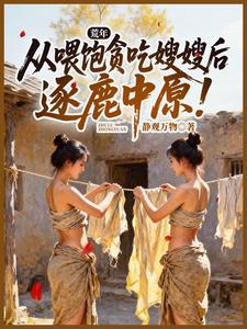 荒年：从喂饱贪吃嫂嫂后逐鹿中原！