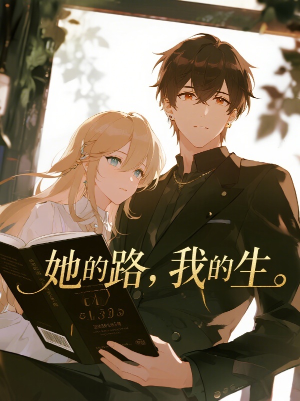 她的路，我的生