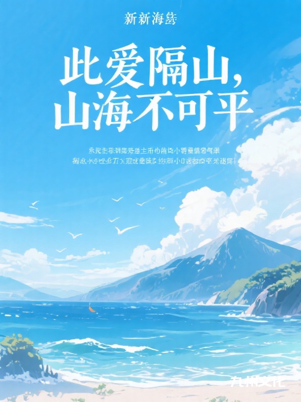 此爱隔山，山海不可平