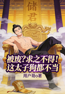 被废？求之不得！这太子狗都不当