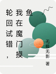 轮回试错，我在魔门摸鱼