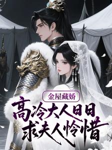 金屋藏娇：高冷大人日日求夫人怜惜