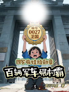 四岁疯娃抬勋章，百辆军车碾村霸