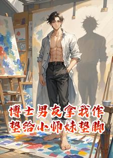 惊喜变惊吓：博士男友拿我的参赛作品怕冷的小师妹垫脚