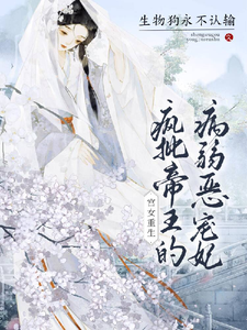 宫女重生：疯批帝王的病弱恶宠妃
