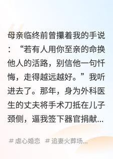 为让我捐肾给他的白月光，他拿患有心脏病的儿子威胁我