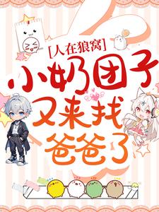 人在狼窝，小奶团子又来找爸爸了！
