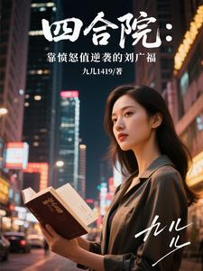 四合院：靠愤怒值逆袭的刘广福