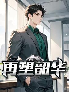 重回2008，再塑韶华