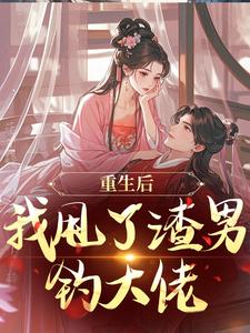 重生后，我甩了渣男钓大佬