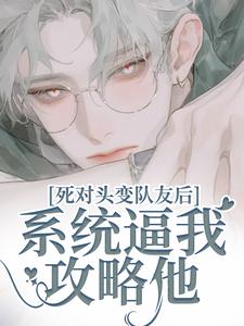 死对头变队友后系统逼我攻略他