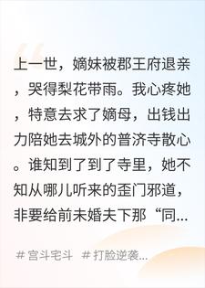 嫡妹被退亲后，要给前未婚夫下同心蛊