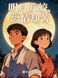 明月皎皎，离情却苦