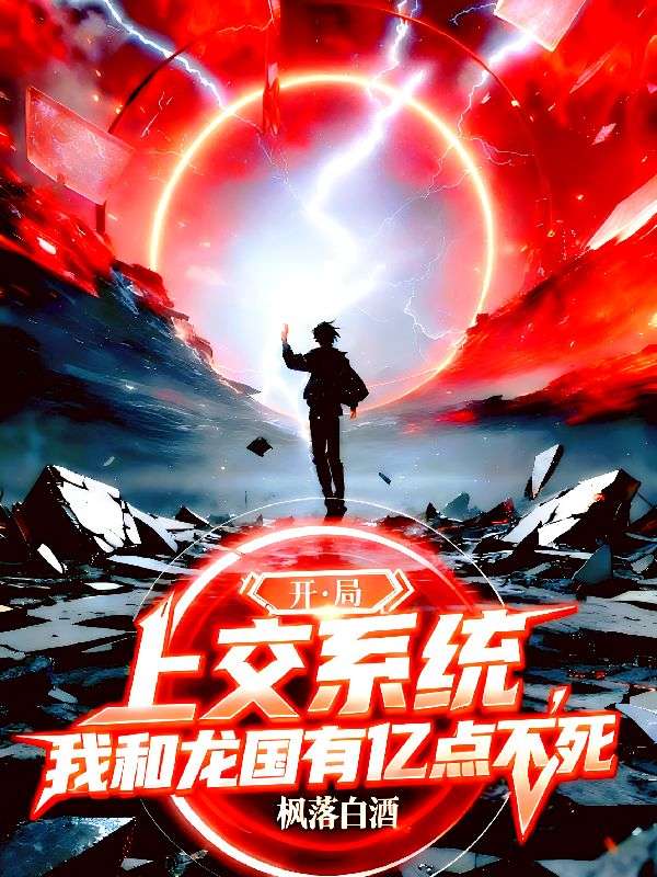 精神病的我，被14亿人养成至强