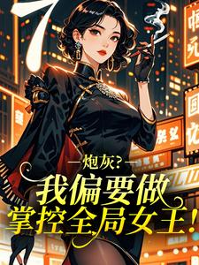 炮灰？我偏要做掌控全局女王！