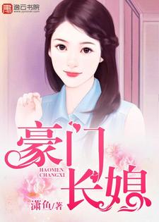 豪门长媳
