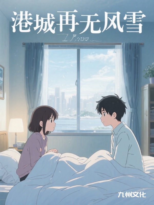 港城再无风雪