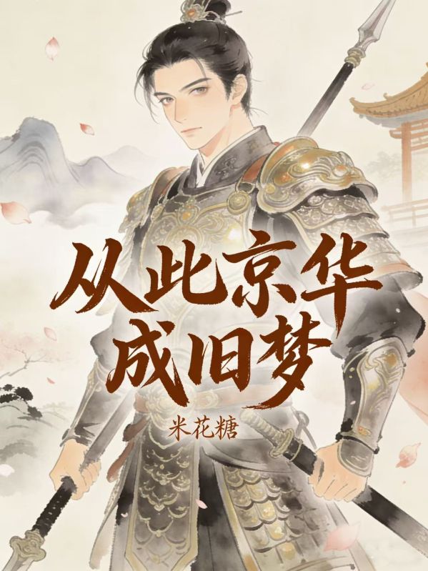 从此京华成旧梦