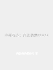 幽州天火：袁熙的逆袭三国