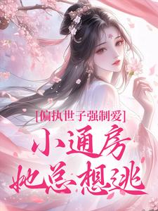 偏执世子强制爱，小通房她总想逃