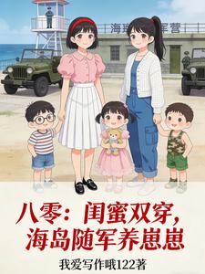 八零：闺蜜双穿，海岛随军养崽崽