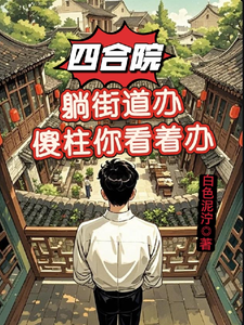 四合院：躺街道办，傻柱你看着办