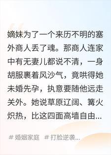 不拦嫡妹远嫁塞外后，她慌了