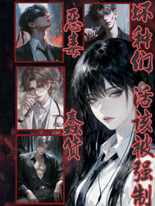 恶毒蠢货活该被坏种们强制