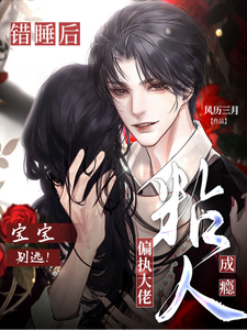 错睡后，偏执大佬粘人成瘾