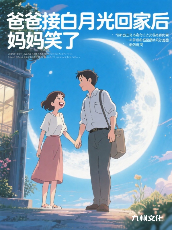 爸爸接白月光回家后，妈妈笑了