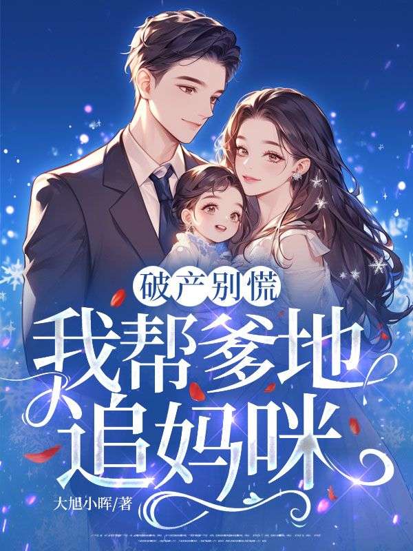 破产别慌，我帮爹地追妈咪