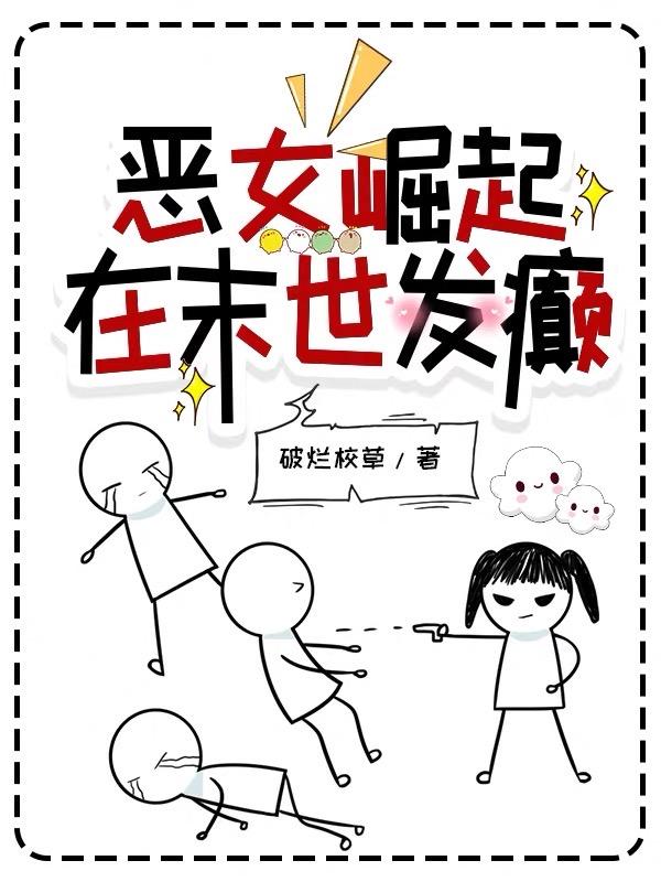 恶女崛起，在末世发癫