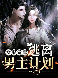 女配觉醒：逃离男主计划