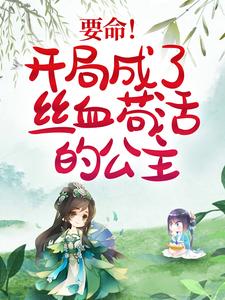 要命！开局成了丝血苟活的公主