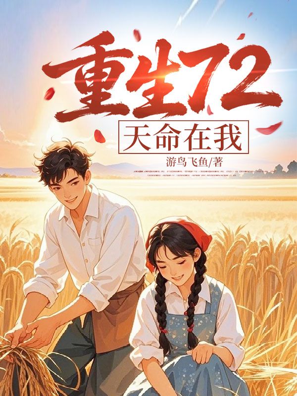 重生72，天命在我