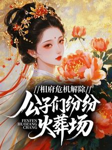 相府危机解除，公子们纷纷火葬场