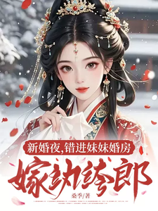 新婚夜，错进妹妹婚房嫁纨绔郎